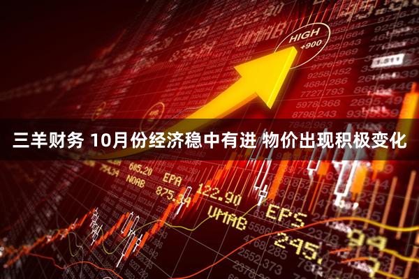 三羊财务 10月份经济稳中有进 物价出现积极变化